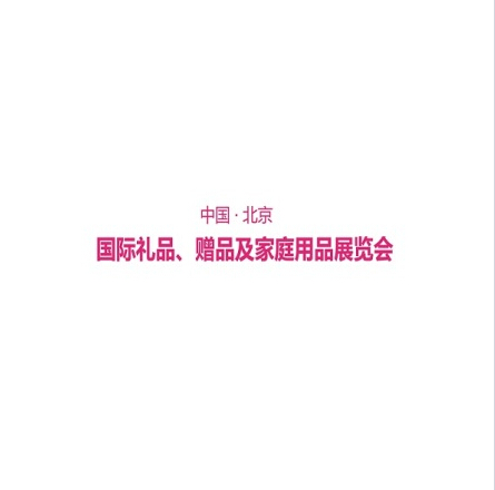 北京秋季禮品展 北京秋季禮品展