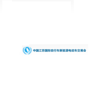 江蘇國際自行車新能源展 江蘇國際自行車新能源展